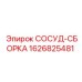 Узел СОСУД-СБОРКА 1626825481 для гидравлики буровых машин Epiroc