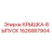 1626887904 КРЫШКА-ВЫПУСК Epiroc
