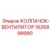 Термостойкий колпачок-вентилятор для шахт Epiroc 1626898680