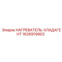 1626919902 НАГРЕВАТЕЛЬ-ХЛАДАГЕНТ Epiroc
