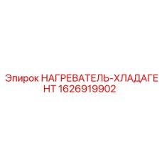 1626919902 НАГРЕВАТЕЛЬ-ХЛАДАГЕНТ Epiroc