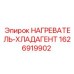 1626919902 НАГРЕВАТЕЛЬ-ХЛАДАГЕНТ Epiroc