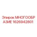 1626942801 МНОГООБРАЗИЕ Epiroc