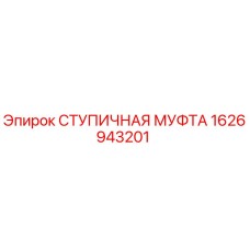 1626943201 СТУПИЧНАЯ МУФТА Epiroc