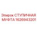 1626943201 СТУПИЧНАЯ МУФТА Epiroc