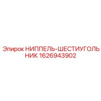1626943902 НИППЕЛЬ-ШЕСТИУГОЛЬНИК Epiroc