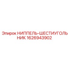 1626943902 НИППЕЛЬ-ШЕСТИУГОЛЬНИК Epiroc