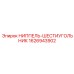 1626943902 НИППЕЛЬ-ШЕСТИУГОЛЬНИК Epiroc