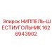 1626943902 НИППЕЛЬ-ШЕСТИУГОЛЬНИК Epiroc