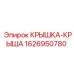 Крыша для экстремальных условий Epiroc 1626950780