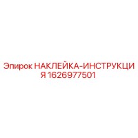 1626977501 НАКЛЕЙКА-ИНСТРУКЦИЯ Epiroc