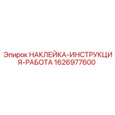 1626977600 НАКЛЕЙКА-ИНСТРУКЦИЯ-РАБОТА Epiroc