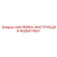 1626977601 НАКЛЕЙКА-ИНСТРУКЦИЯ Epiroc
