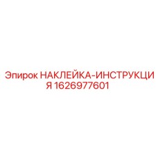 1626977601 НАКЛЕЙКА-ИНСТРУКЦИЯ Epiroc