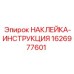 1626977601 НАКЛЕЙКА-ИНСТРУКЦИЯ Epiroc