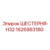 1626983180 ШЕСТЕРНЯ-H32 Epiroc