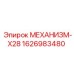 1626983480 МЕХАНИЗМ-X28 Epiroc