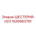 1626983781 ШЕСТЕРНЯ-H23 Epiroc