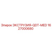 1627000680 ЭКСТРУЗИЯ-QDT-MED Epiroc