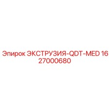 1627000680 ЭКСТРУЗИЯ-QDT-MED Epiroc