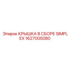 1627005080 КРЫШКА В СБОРЕ SIMPLEX Epiroc