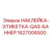 1627006500 НАКЛЕЙКА-ЭТИКЕТКА-QAS-БАННЕР Epiroc