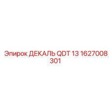 1627008301 ДЕКАЛЬ QDT 13 Epiroc