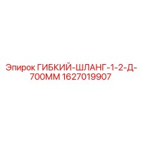 1627019907 ГИБКИЙ-ШЛАНГ-1-2-Д-700ММ Epiroc