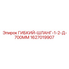 1627019907 ГИБКИЙ-ШЛАНГ-1-2-Д-700ММ Epiroc
