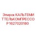 КАЛЬТЕМИТТЕЛЬКОМПРЕССОР Epiroc 1627020180 в действии на буровой машине