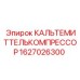 Изображение КАЛЬТЕМИТТЕЛЬКОМПРЕССОРА Epiroc 1627026300 в буровой установке