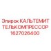 Фото КАЛЬТЕМИТТЕЛЬКОМПРЕССОРА Epiroc 1627026400 для буровых машин