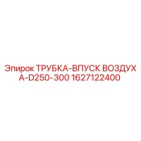 1627122400 ТРУБКА-ВПУСК ВОЗДУХА-D250-300 Epiroc