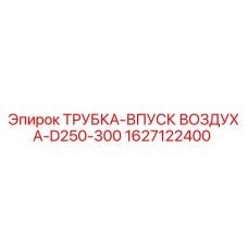 1627122400 ТРУБКА-ВПУСК ВОЗДУХА-D250-300 Epiroc