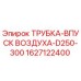 1627122400 ТРУБКА-ВПУСК ВОЗДУХА-D250-300 Epiroc