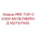1627127000 PIPE-TOP-CD300-МУЛЬТИБРЕНД Epiroc
