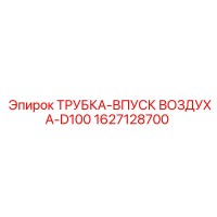 1627128700 ТРУБКА-ВПУСК ВОЗДУХА-D100 Epiroc