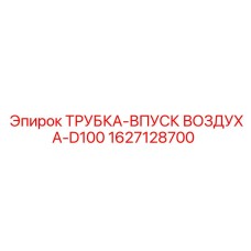 1627128700 ТРУБКА-ВПУСК ВОЗДУХА-D100 Epiroc