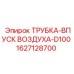 1627128700 ТРУБКА-ВПУСК ВОЗДУХА-D100 Epiroc