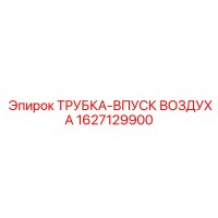 1627129900 ТРУБКА-ВПУСК ВОЗДУХА Epiroc
