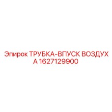 1627129900 ТРУБКА-ВПУСК ВОЗДУХА Epiroc