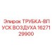 1627129900 ТРУБКА-ВПУСК ВОЗДУХА Epiroc