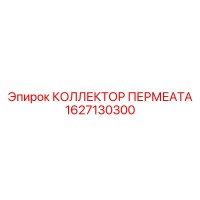 1627130300 КОЛЛЕКТОР ПЕРМЕАТА Epiroc