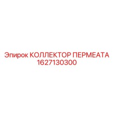 1627130300 КОЛЛЕКТОР ПЕРМЕАТА Epiroc