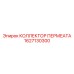 1627130300 КОЛЛЕКТОР ПЕРМЕАТА Epiroc