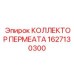 1627130300 КОЛЛЕКТОР ПЕРМЕАТА Epiroc