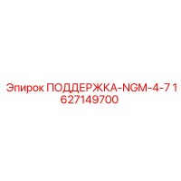 1627149700 ПОДДЕРЖКА-NGM-4-7 Epiroc