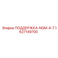 1627149700 ПОДДЕРЖКА-NGM-4-7 Epiroc
