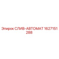 1627151288 СЛИВ-АВТОМАТ Epiroc