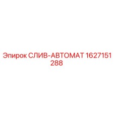 СЛИВ-АВТОМАТ 1627151288 для буровых станков Epiroc